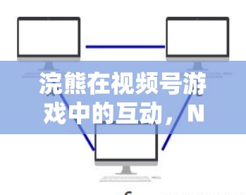 浣熊在视频号游戏中的互动，N与玩家的相遇