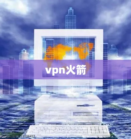 vpn火箭