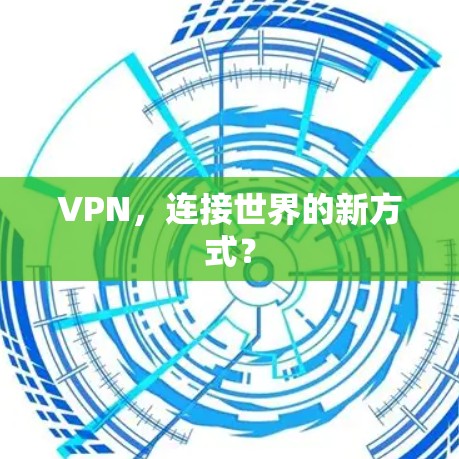 VPN，连接世界的新方式？