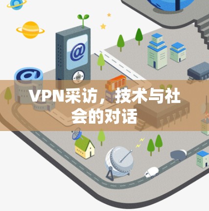 VPN采访，技术与社会的对话