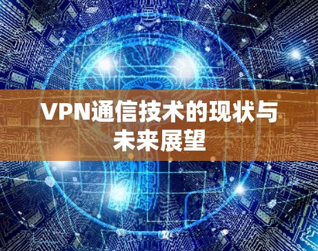 VPN通信技术的现状与未来展望