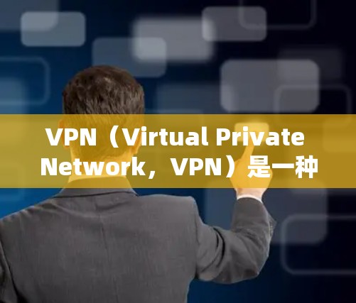 VPN（Virtual Private Network，VPN）是一种通过加密通信技术来实现数据传输的技术，主要用于保护个人隐私、加密数据和网络安全。以下是对VPN的详细分析和建议