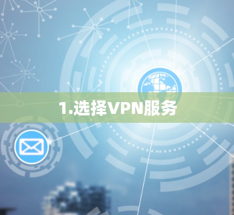 1.选择VPN服务