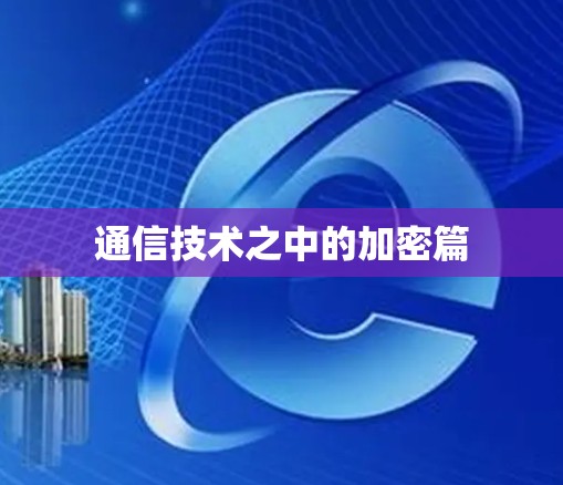 通信技术之中的加密篇