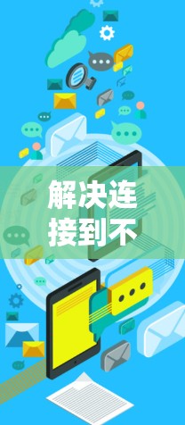 解决连接到不明来源的VPN问题通常需要从多个方面进行排查和检测。以下是逐步的解决方案