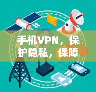 手机VPN，保护隐私，保障安全？如何高效使用