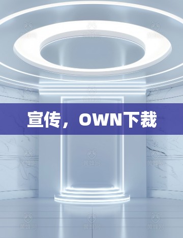 宣传，OWN下裁