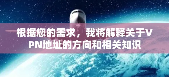 根据您的需求，我将解释关于VPN地址的方向和相关知识