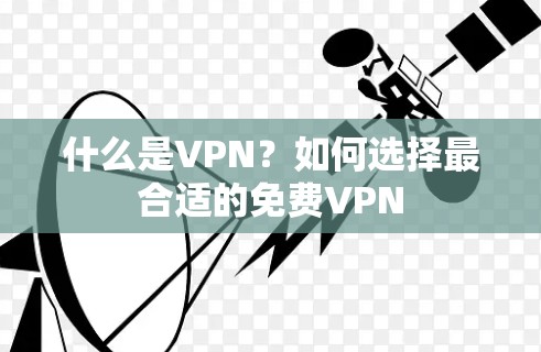 什么是VPN？如何选择最合适的免费VPN