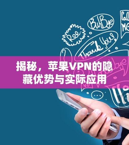 揭秘，苹果VPN的隐藏优势与实际应用