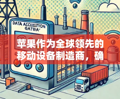 苹果作为全球领先的移动设备制造商，确实提供了一系列的网络服务和VPN选项。以下是苹果的一些主要VPN服务及其特点