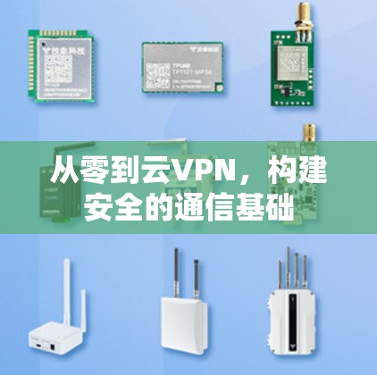 从零到云VPN，构建安全的通信基础