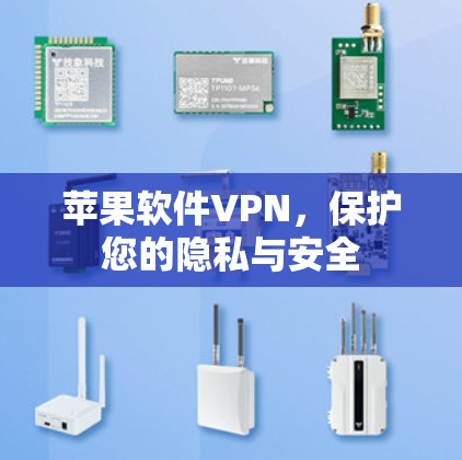 苹果软件VPN，保护您的隐私与安全