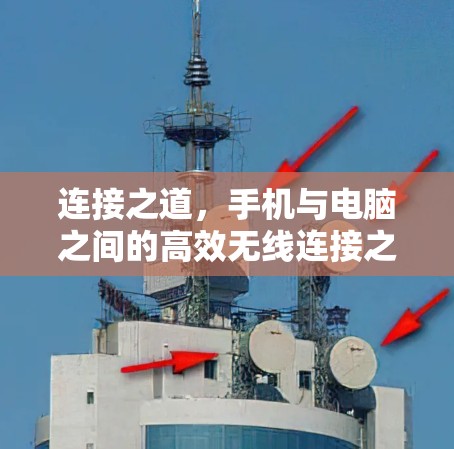连接之道，手机与电脑之间的高效无线连接之道