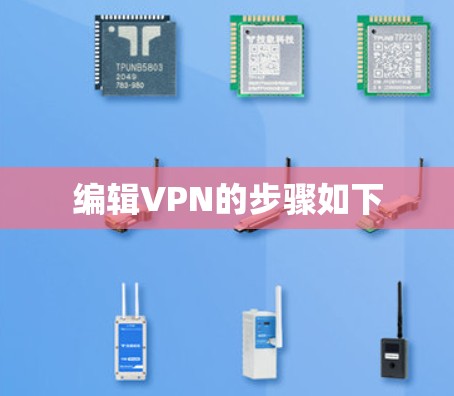 编辑VPN的步骤如下