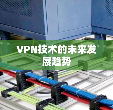 VPN技术的未来发展趋势
