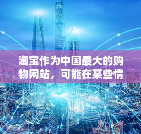 淘宝作为中国最大的购物网站，可能在某些情况下会使用VPN技术来保护用户的数据和隐私。当您访问某个页面或进行某些操作时，系统可能会自动发送VPN提醒，以防止恶意软件或恶意网站攻击