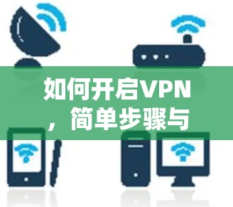 如何开启VPN，简单步骤与优化建议
