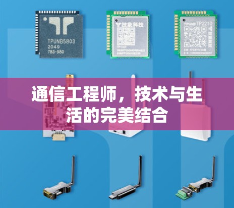 通信工程师，技术与生活的完美结合