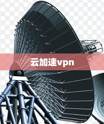 云加速vpn