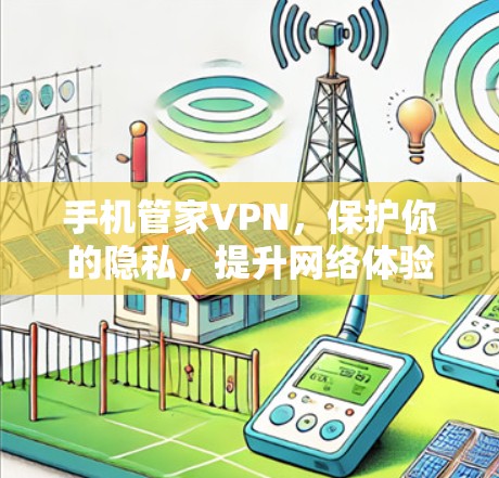 手机管家VPN，保护你的隐私，提升网络体验
