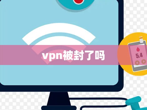 vpn被封了吗
