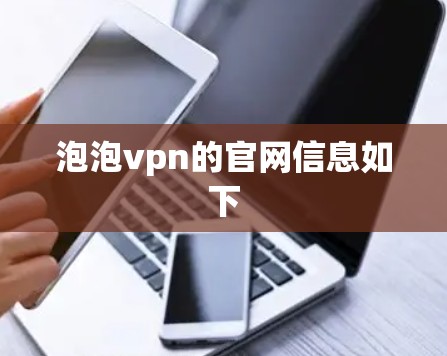 泡泡vpn的官网信息如下