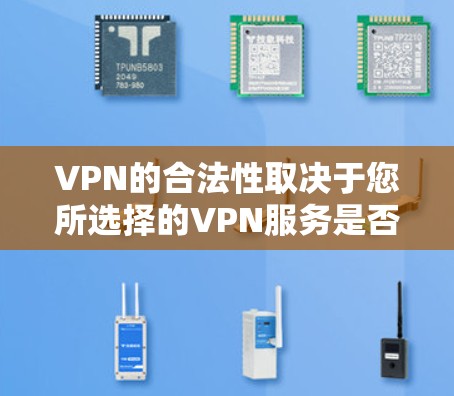 VPN的合法性取决于您所选择的VPN服务是否合法。根据中国的法律法规,所有网络服务都属于国家所有,包括VPN服务。因此,任何合法的VPN服务都是合法的,您可以放心使用 VPN的合法性取决于您所选择的VPN服务是否合法。根据中国的法律法规,所有网络服务都属于国家所有,包括VPN服务。因此,任何合法的VPN服务都是合法的,您可以放心使用