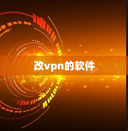 改vpn的软件