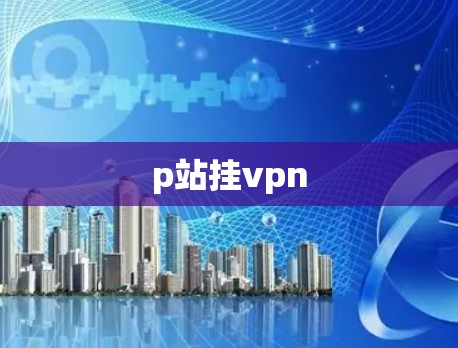 p站挂vpn