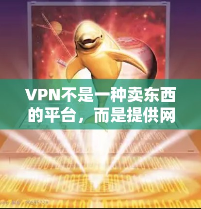 VPN不是一种卖东西的平台，而是提供网络服务的工具。通常，VPN会自动续费，用户可以在连续使用一段时间后选择续费，但不会强制要求购买。因此，VPN并没有所谓的卖几年的期限