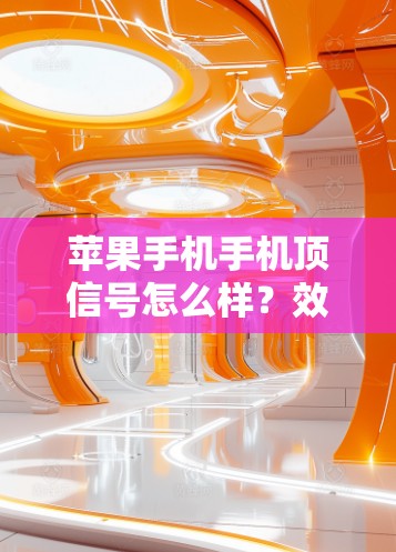 苹果手机手机顶信号怎么样？效果如何？