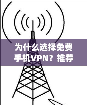 为什么选择免费手机VPN？推荐5种最 pads的解决方案