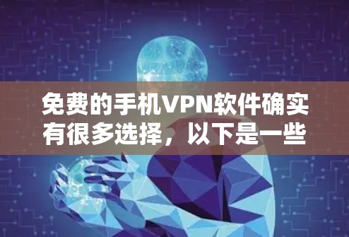 免费的手机VPN软件确实有很多选择，以下是一些推荐