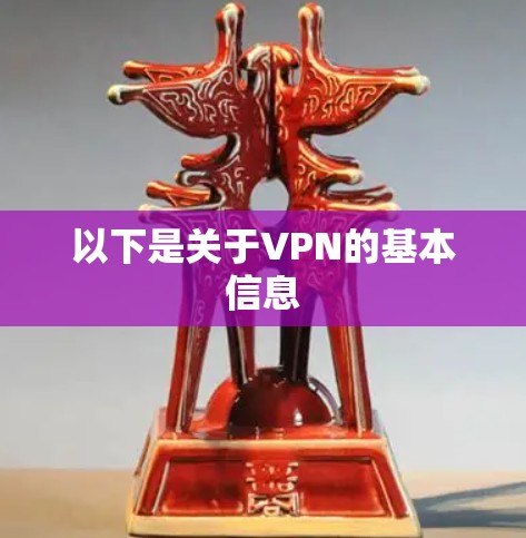 以下是关于VPN的基本信息