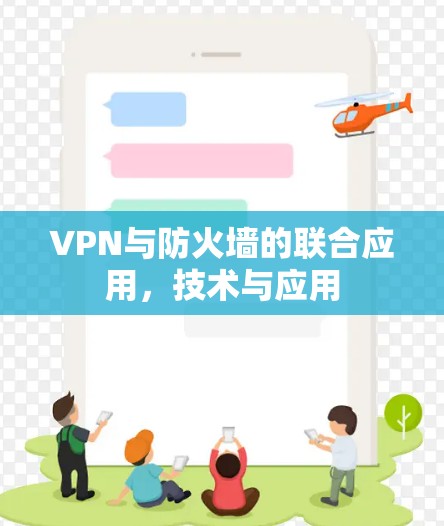 VPN与防火墙的联合应用，技术与应用
