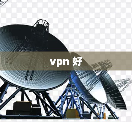 vpn 好