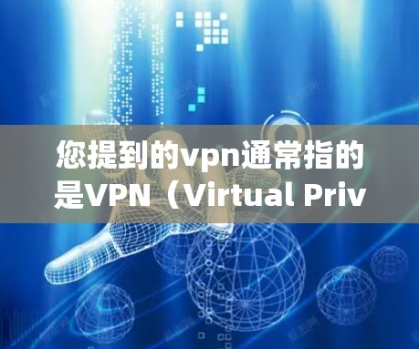 您提到的vpn通常指的是VPN（Virtual Private Network）即一种用于加密通信的网络服务。如果您想访问某个VPN服务器，通常可以通过以下步骤操作