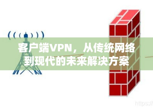 客户端VPN，从传统网络到现代的未来解决方案