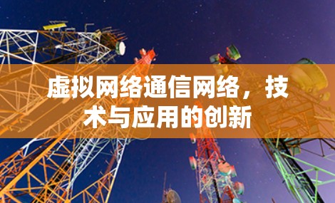 虚拟网络通信网络，技术与应用的创新