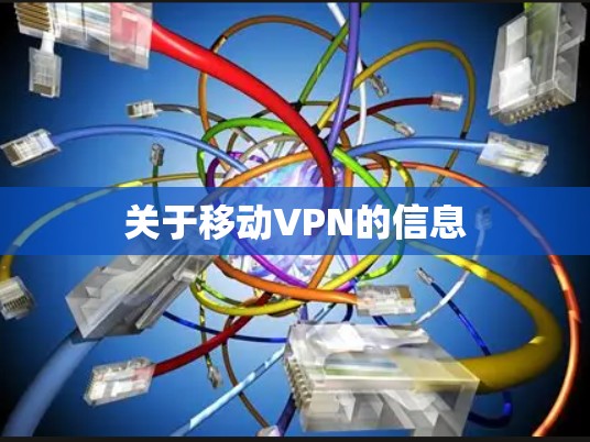 关于移动VPN的信息