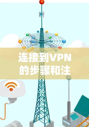 连接到VPN的步骤和注意事项