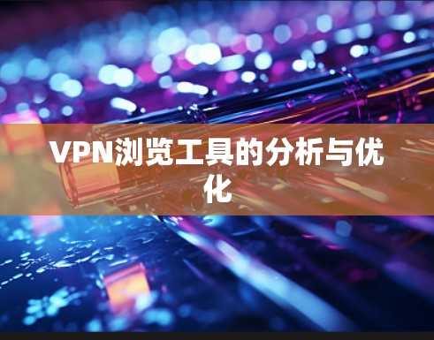 VPN浏览工具的分析与优化