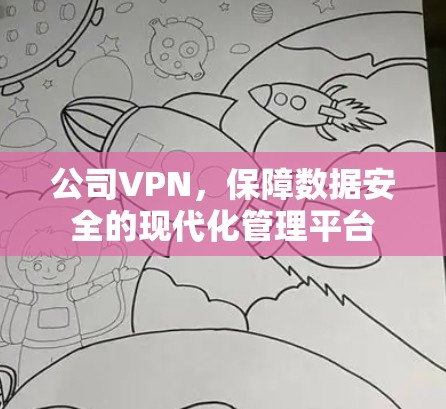 公司VPN，保障数据安全的现代化管理平台