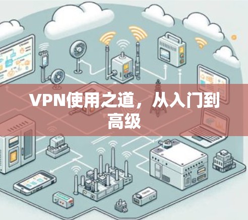 VPN使用之道，从入门到高级