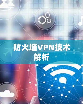 防火墙VPN技术解析