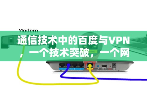 通信技术中的百度与VPN，一个技术突破，一个网络安全的守护