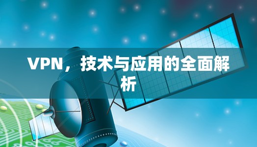 VPN，技术与应用的全面解析