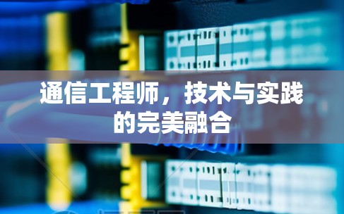 通信工程师，技术与实践的完美融合