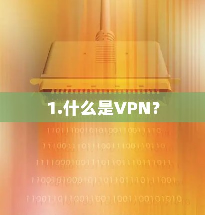 1.什么是VPN？